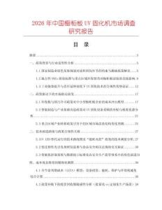 2026年中國(guó)櫥柜板UV固化機(jī)市場(chǎng)調(diào)查研究報(bào)告