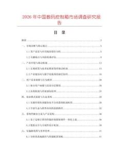 2026年中國數碼控制箱市場調查研究報告