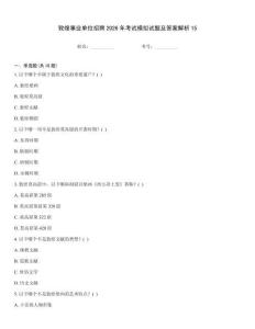 敦煌事業單位招聘2026年考試模擬試題及答案解析15