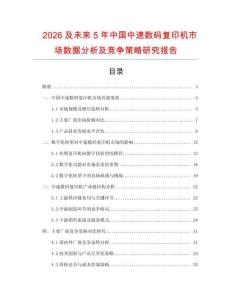 2026及未來(lái)5年中國(guó)中速數(shù)碼復(fù)印機(jī)市場(chǎng)數(shù)據(jù)分析及競(jìng)爭(zhēng)策略研究報(bào)告