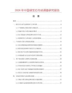 2026年中國綠寶石市場調(diào)查研究報(bào)告
