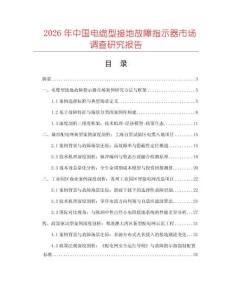 2026年中國電纜型接地故障指示器市場調查研究報告