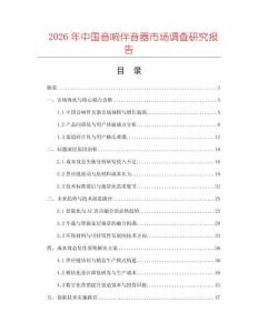 2026年中國音響伴音器市場調查研究報告