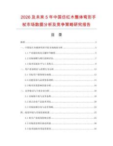 2026及未來(lái)5年中國(guó)仿紅木整體彎形手杖市場(chǎng)數(shù)據(jù)分析及競(jìng)爭(zhēng)策略研究報(bào)告