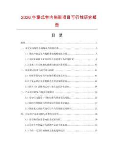 2026年童式室內(nèi)拖鞋項(xiàng)目可行性研究報(bào)告
