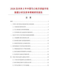 2026及未來5年中國馬口鐵月餅盒市場(chǎng)數(shù)據(jù)分析及競(jìng)爭(zhēng)策略研究報(bào)告