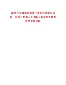 2025年安徽國衡勁旅環(huán)境科技有限公司第一批公開招聘人員538人筆試參考題庫附帶答案詳解