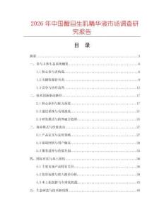 2026年中國醒目生肌精華液市場調(diào)查研究報告