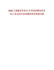 2025上海嘉定區軌交11號線招聘站務員15人筆試歷年參考題庫附帶答案詳解