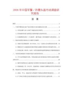 2026年中國軍警／防暴頭盔市場調(diào)查研究報告