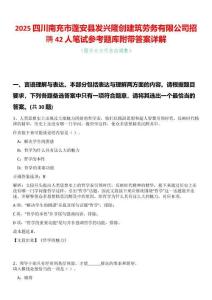 2025四川南充市蓬安縣發(fā)興隆創(chuàng)建筑勞務(wù)有限公司招聘42人筆試參考題庫附帶答案詳解
