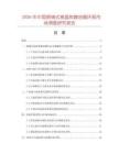 2026年中國聯軸式高溫熱媒油循環泵市場調查研究報告