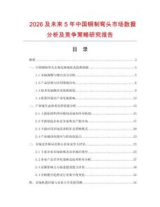 2026及未來5年中國銅制彎頭市場(chǎng)數(shù)據(jù)分析及競(jìng)爭策略研究報(bào)告