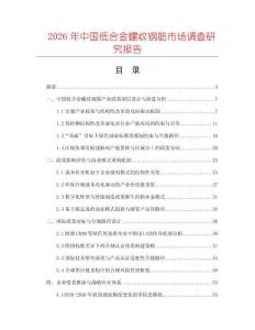2026年中國低合金螺紋鋼筋市場調查研究報告