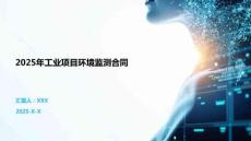 2025年工業(yè)項目環(huán)境監(jiān)測合同