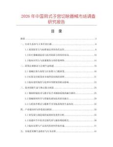 2026年中國(guó)陰式子宮切除器械市場(chǎng)調(diào)查研究報(bào)告