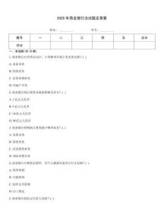 2025年商業銀行法試題及答案