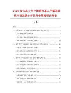 2026及未來5年中國巰丙基三甲氧基硅烷市場數據分析及競爭策略研究報告