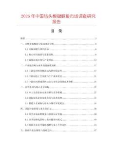 2026年中國鉤頭楔鍵聯(lián)接市場調查研究報告