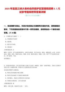 2025年宜昌三峽大老嶺自然保護區(qū)管理局招聘2人筆試參考題庫附帶答案詳解