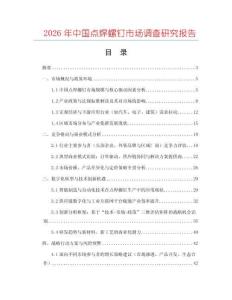 2026年中國點焊螺釘市場調查研究報告