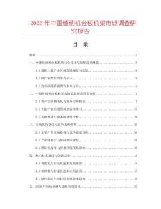 2026年中國縫紉機臺板機架市場調(diào)查研究報告