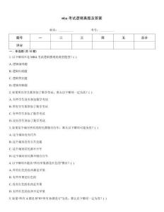 mba考試邏輯真題及答案