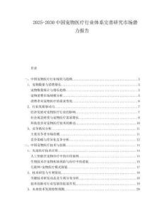 2025-2030中國寵物醫(yī)療行業(yè)體系完善研究市場潛力報告