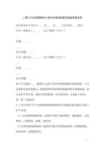 二零二六年度購物中心室內(nèi)外裝飾裝修及設(shè)施采購合同