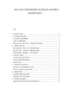 2025-2030中國(guó)出版?zhèn)髅叫袠I(yè)市場(chǎng)競(jìng)爭(zhēng)分析及數(shù)字化轉(zhuǎn)型研究報(bào)告