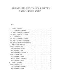 2025-2030中國電解鋁生產加工產業鏈供需平衡技術含量評估投資布局規劃報告