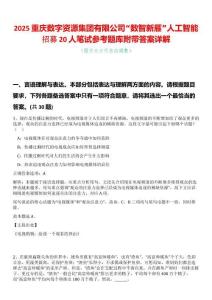 2025重慶數(shù)字資源集團有限公司“數(shù)智新雁”人工智能招募20人筆試參考題庫附帶答案詳解