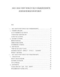 2025-2030中國半導體芯片設計市場現狀供需研究及投資前景規劃分析研究報告