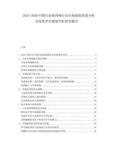 2025-2030中國(guó)白血病藥物行業(yè)市場(chǎng)現(xiàn)狀供需分析及投資評(píng)估規(guī)劃分析研究報(bào)告