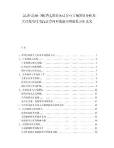 2025-2030中國的太陽能光伏行業(yè)市場(chǎng)發(fā)展分析及光伏發(fā)電技術(shù)改進(jìn)方向和能源供應(yīng)前景分析論文