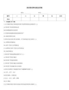 國資委招聘試題及答案