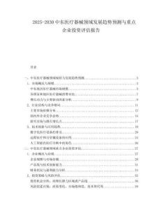 2025-2030中東醫療器械領域發展趨勢預測與重點企業投資評估報告