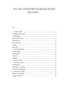 2025-2030中國畜牧養(yǎng)殖行業(yè)市場發(fā)展態(tài)勢與投資前景評估報告