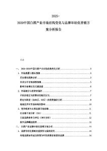 2025-2030中國白酒產業市場結構變化與品牌年輕化營銷方案分析報告
