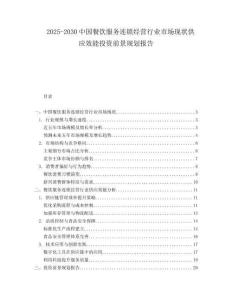 2025-2030中國餐飲服務連鎖經營行業市場現狀供應效能投資前景規劃報告