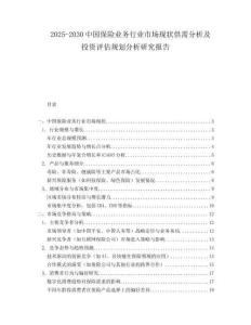 2025-2030中國保險業(yè)務(wù)行業(yè)市場現(xiàn)狀供需分析及投資評估規(guī)劃分析研究報告