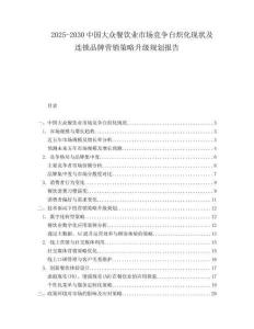 2025-2030中國大眾餐飲業市場競爭白熾化現狀及連鎖品牌營銷策略升級規劃報告
