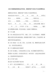 2026年最新版離婚協(xié)議書(shū)范本：離婚后財(cái)產(chǎn)分割與子女撫養(yǎng)費(fèi)協(xié)議