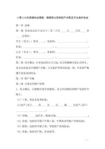 二零二六年離婚協(xié)議模板：婚姻終止后的財(cái)產(chǎn)分配及子女監(jiān)護(hù)協(xié)議