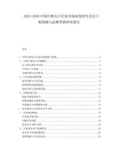 2025-2030中國白酒出口行業市場深度研究及出口額預測與品牌營銷研究報告
