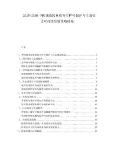 2025-2030中國城市園林植物多樣性保護(hù)與生態(tài)建設(shè)可持續(xù)發(fā)展策略研究