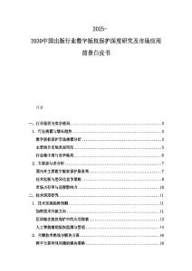 2025-2030中國(guó)出版行業(yè)數(shù)字版權(quán)保護(hù)深度研究及市場(chǎng)應(yīng)用前景白皮書(shū)