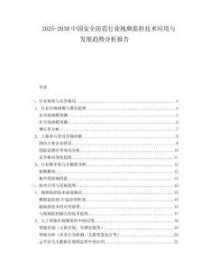 2025-2030中國安全防范行業(yè)視頻監(jiān)控技術(shù)應(yīng)用與發(fā)展趨勢分析報(bào)告