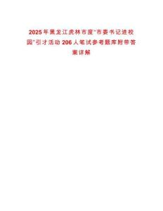 2025年黑龍江虎林市度“市委書記進校園”引才活動206人筆試參考題庫附帶答案詳解