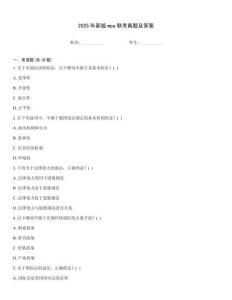 2025年新版mpa聯(lián)考真題及答案大全